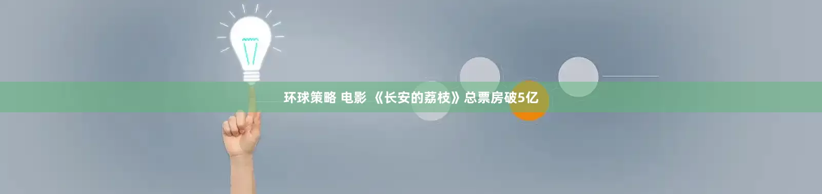 环球策略 电影 《长安的荔枝》总票房破5亿