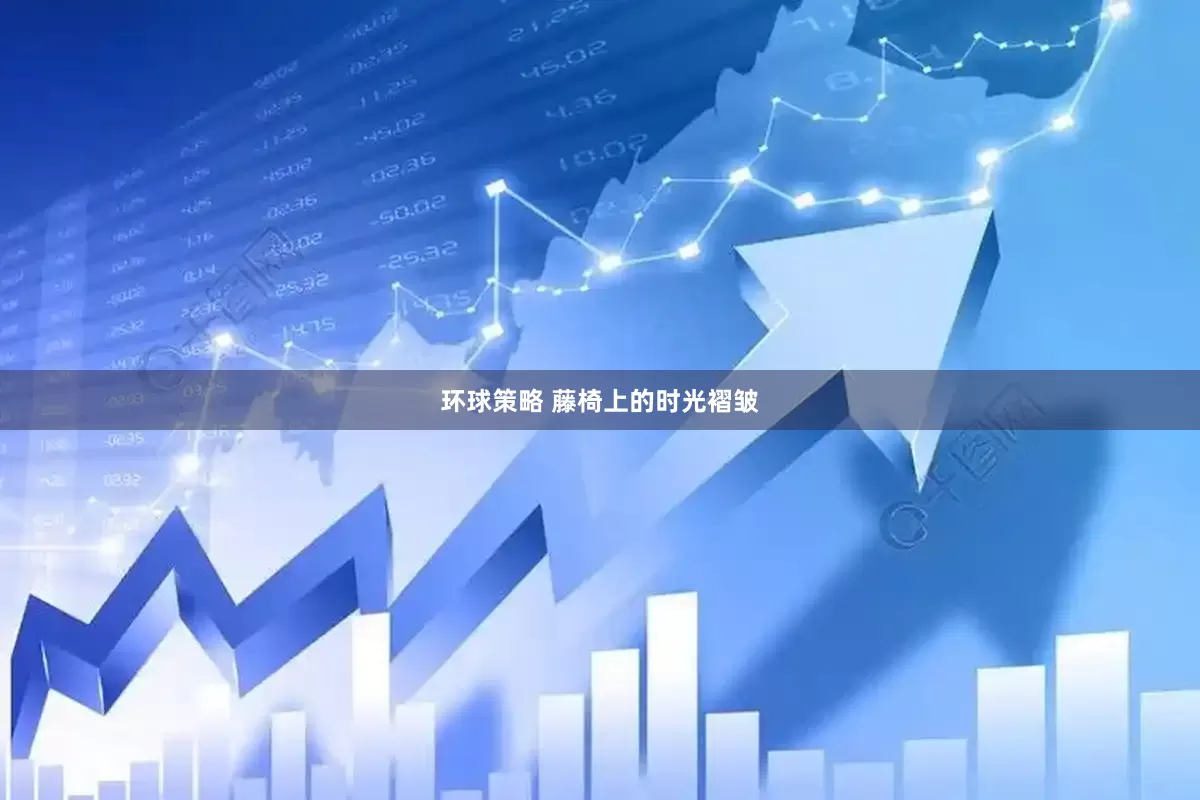 环球策略 藤椅上的时光褶皱